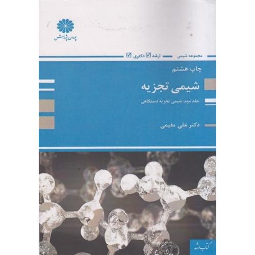 شیمی تجزیه جلد2:شیمی تجزیه دستگاهی-علی مقیمی/پوران پژوهش