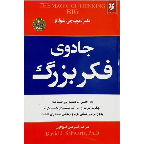 جادوی فکر بزرگ-شوارتز-فتح الهی/نیک فرجام