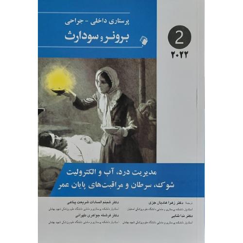 برونر و سودارث 2 مدیریت درد آب الکترولیت شوک سرطان مراقبت های پایان عمر-2022-جنیس ال.هینکل-زهراهادیا