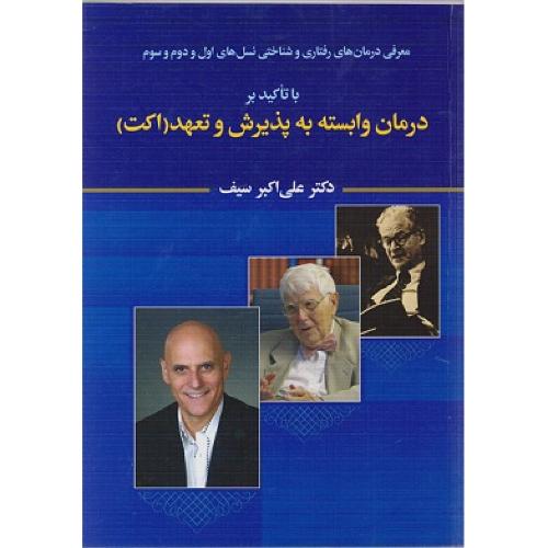 درمان وابسته به پذیرش و تعهد(اکت)-علی اکبر سیف/دوران