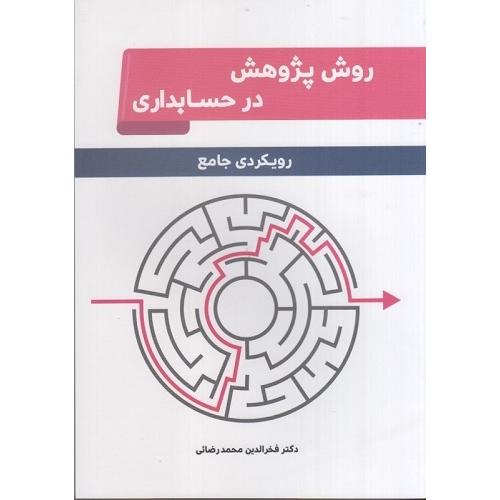 روش پژوهش در حسابداری(رویکردی جامع)-فخرالدین محمدرضایی/نگاه  دانش