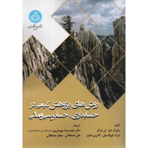 روش‌های پژوهش کیفی در حسابداری،حسابرسی و مالی-زهیرالحق-محمدرضامهربان پور/دانشگاه تهران