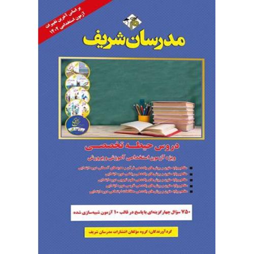 دروس حیطه تخصصی ویژه آزمون استخدامی آموزش و پرورش-گروه مولفان/مدرسان شریف