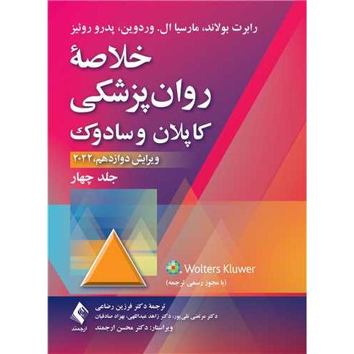 خلاصه روانپزشکی کاپلان و سادوک 2022 جلد 4-رابرت بولاند-فرزین رضاعی/ارجمند