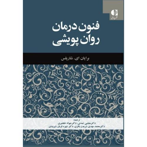 فنون درمان روان پویشی-برایان ای.شارپلس-مجتبی تمدنی/دانژه