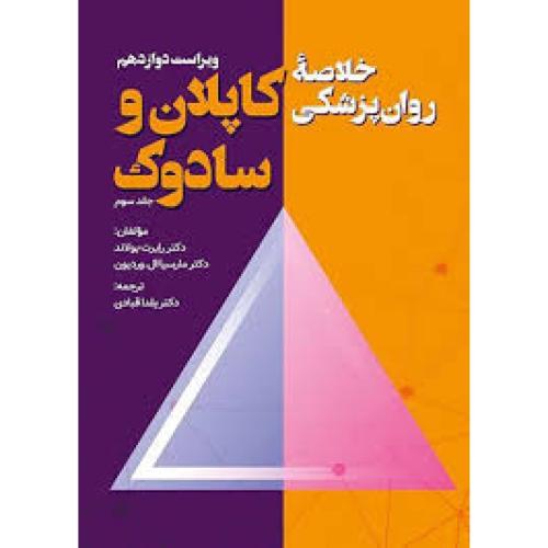 خلاصه روانپزشکی کاپلان و سادوک-جلد 3-رابرت بولاند-یلداقبادی/ویرایش