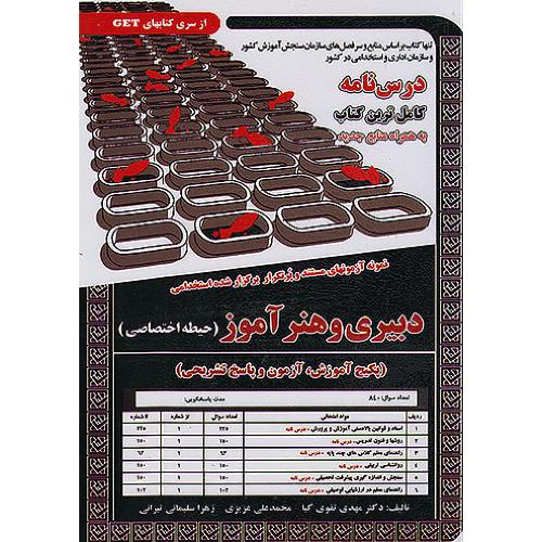 درسنامه دبیری و هنرآموز(حیطه اختصاصی)-مهدی تقوی کیا/سامان سنجش