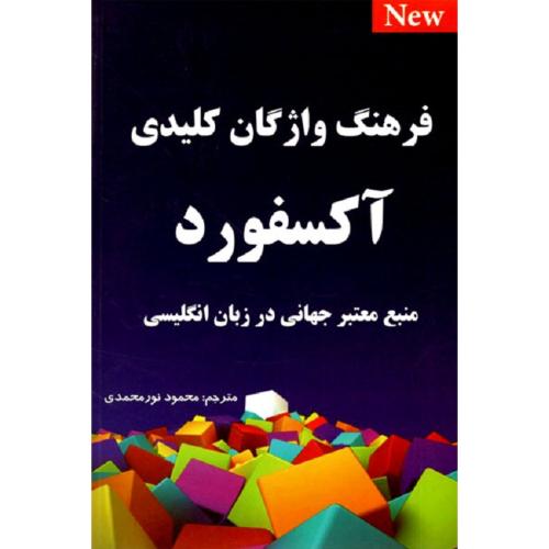 فرهنگ پایه آکسفورد-هیئت مولفین/آکسفورد