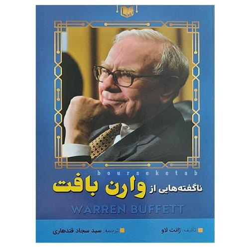 ناگفته هایی از وارن بافت-ژانت لاو-سجادقندهاری/آرادکتاب