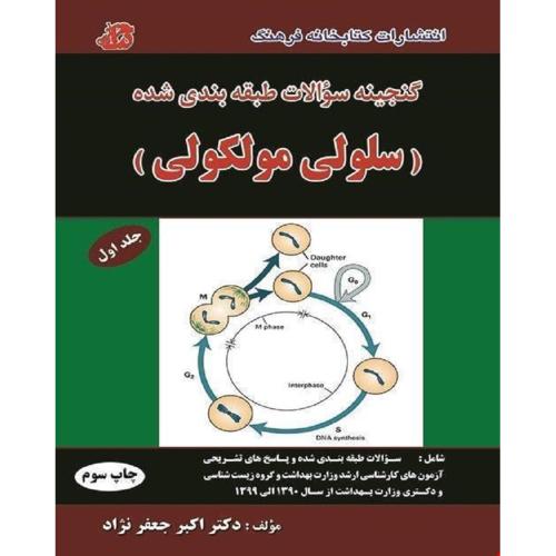 گنجینه سوالات طبقه بندی شده سلولی مولکولی-جلد1-اکبرجعفرنژاد/کتابخانه فرهنگ