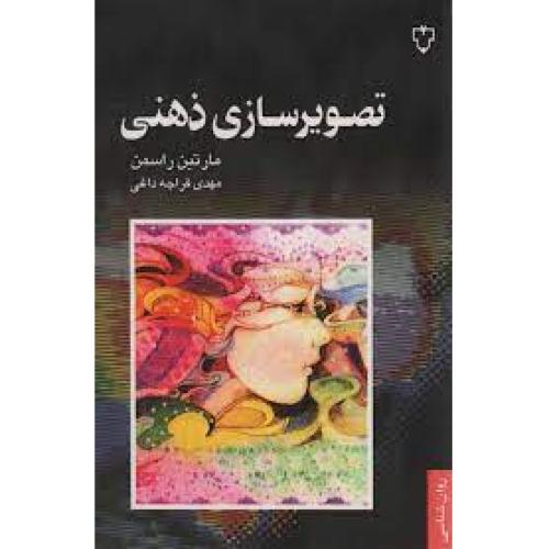 تصویرسازی ذهنی-مارتین راسمن-مهدی قراچه داغی/نقش و نگار