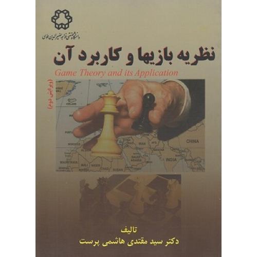 نظریه بازیها و کاربرد آن-مقتدی هاشمی پرست/خواجه نصیرالدین طوسی