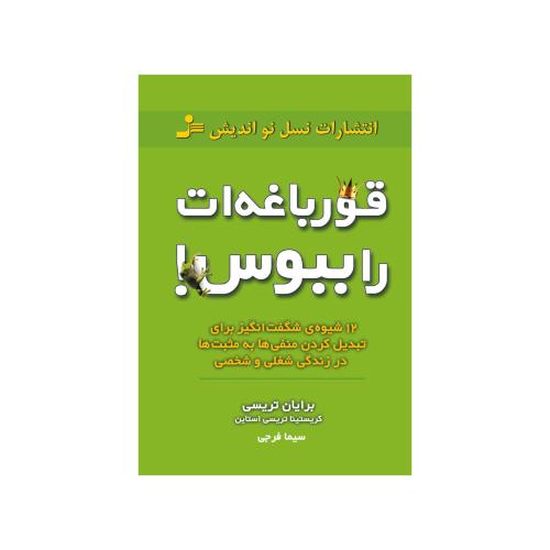 قورباغه ات را ببوس-برایان تریسی-سیما فرجی/نسل نو اندیش