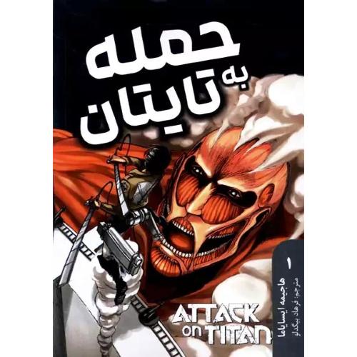 مانگا-حمله به تایتان 1-هاجیمه ایسایاما-فرهاد بیگدلو/نشرمات