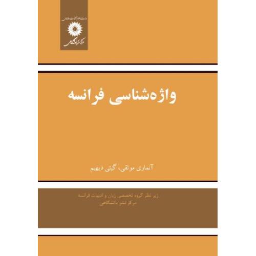 واژه شناسی فرانسه-موثقی-گیتی دیهیم/مرکزنشردانشگاهی