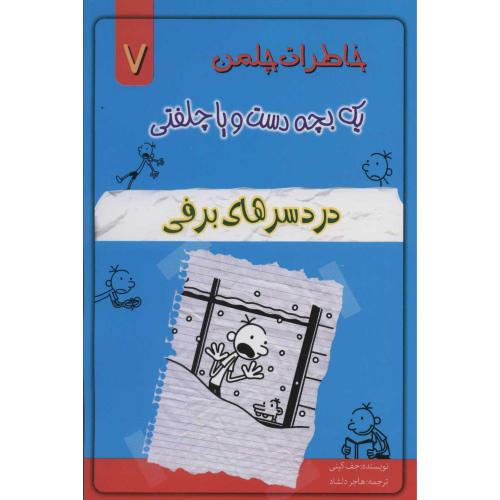 خاطرات چلمن یک بچه دست وپاچلفتی7(دردسرهای برفی)-کینی-هاجردلشاد/خلاق