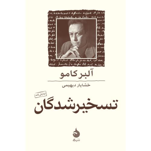 نمایش نامه-تسخیرشدگان-آلبرکامو-خشایاردیهیمی/ماهی