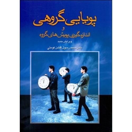 پویایی گروهی و اندازه‌گیری پویش‌های گروه-محمد رسول گلشن فومنی/پژوهش