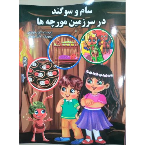 سام و سوگند در سرزمین مورچه ها-باباجانی/نوشیکا