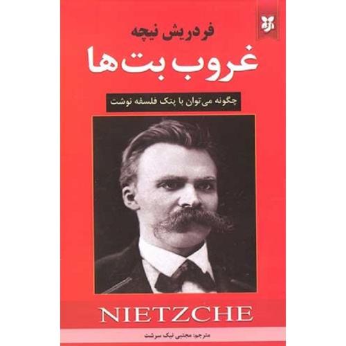 غروب بت‌ ها-فردریش نیچه-نیک سرشت/نیک فرجام