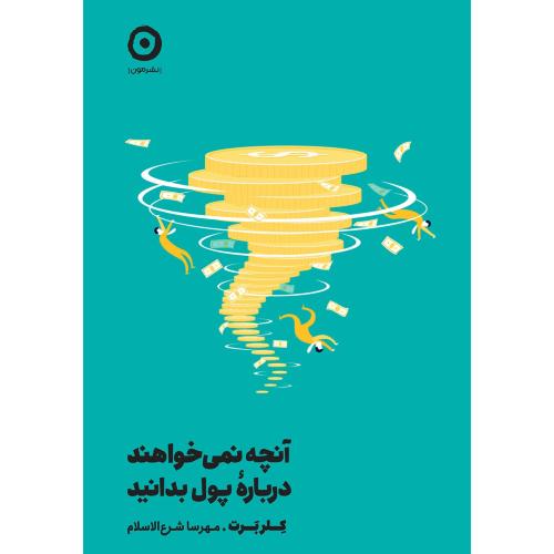 آنچه نمی خواهند دربار پول بدانید نشر مون