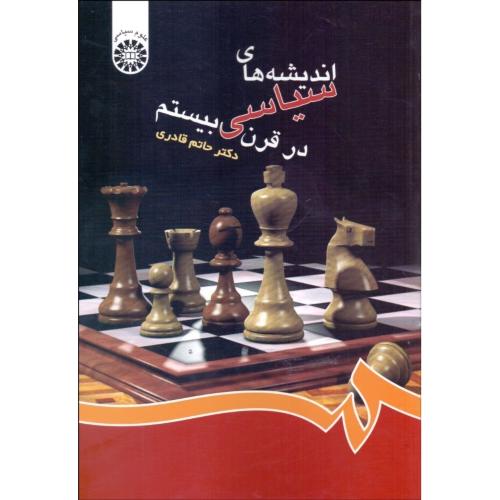 423 اندیشه‌های سیاسی در قرن بیستم-قادری/سمت