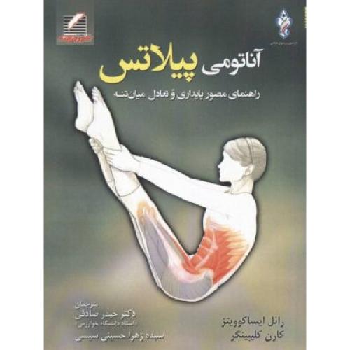 آناتومی پیلاتس راهنمای مصور پایداری و تعادل میان تنه-رائل ایساکوویتز-حیدر صادقی/علم و حرکت