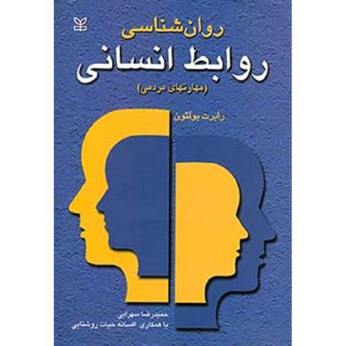 روانشناسی روابط انسانی(مهارتهای مردمی)-رابرت بولتون-حمیدرضاسهرابی/رشد