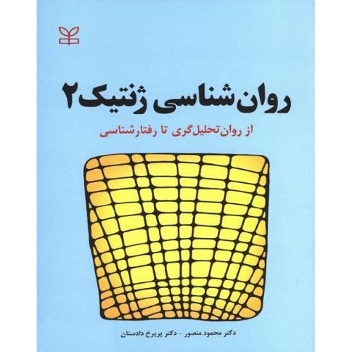 روانشناسی ژنتیک 2-از روان تحلیل گری تا رفتارشناسی-محمودمنصور/رشد