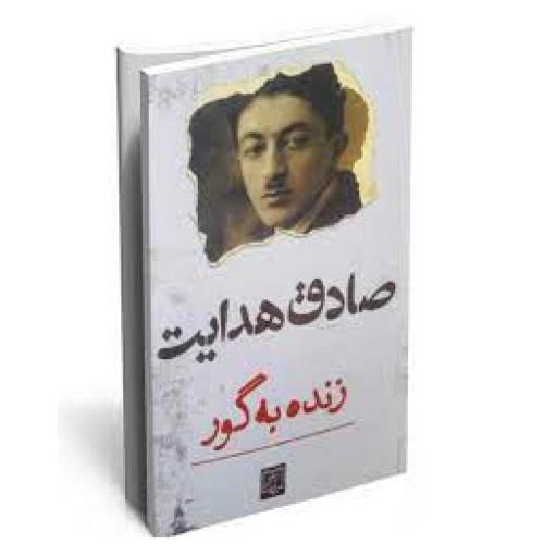 زنده به گور-صادق هدایت/الماس پارسیان