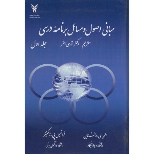 مبانی اصول و مسائل برنامه درسی جلد1-الن سی.رنشتاین-قدسی احقر/دانشگاه آزاد