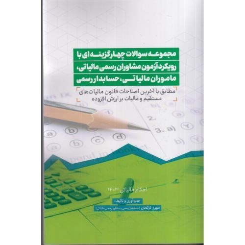 مجموعه سوالات چهارگزینه ای با رویکرد آزمون مشاوران رسمی مالیاتی،ماموران مالیاتی،حسابدار رسمی-مهری ترکمان/ترمه