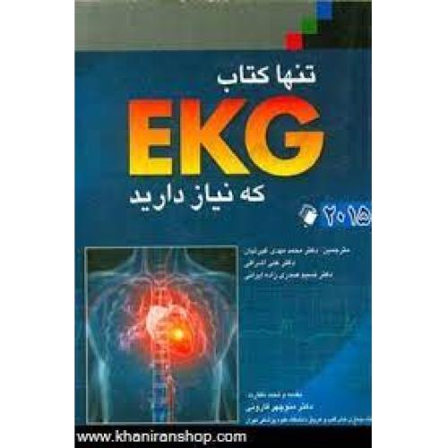 تنها کتاب EKG که نیاز دارید-2015-قارونی-غیرتیان/اندیشه رفیع