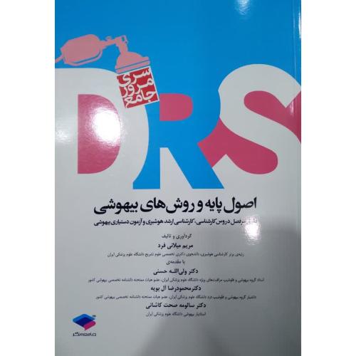 drs اصول پایه و روش های بیهوشی-مریم میلانی فرد/جامعه نگر