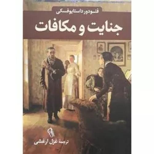 جنایت و مکافات-داستایوفسکی-ارغشی/آزرمیدخت