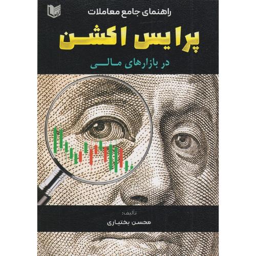 راهنمای جامع معاملات پرایس اکشن در بازارهای مالی-محسن بختیاری/آرادکتاب