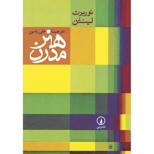 هنر مدرن-نوربرت لینتن-علی رامین/نشرنی