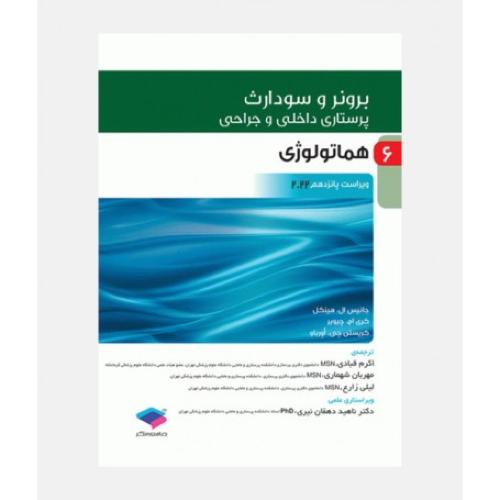 برونر و سودارث 6 هماتولوژِی 2022-جانیس ال.هینکل-اکرم قبادی/جامعه نگر