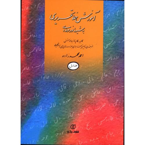 آموزش خط تحریری به شیوه نو و حرفه ای جلد1-احمدمحمدزاده/برگ نو