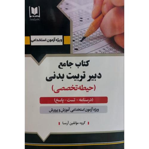 کتاب جامع دبیر تربیت بدنی-حیطه تخصصی-ویژه آزمون استخدامی آموزش و پرورش/آرسا