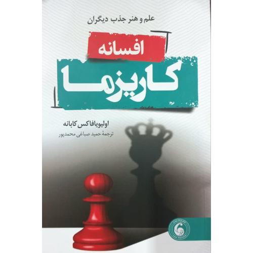 افسانه کاریزما-اولیویافاکس کابانه-حمیدصباغی محمدپور/وهان