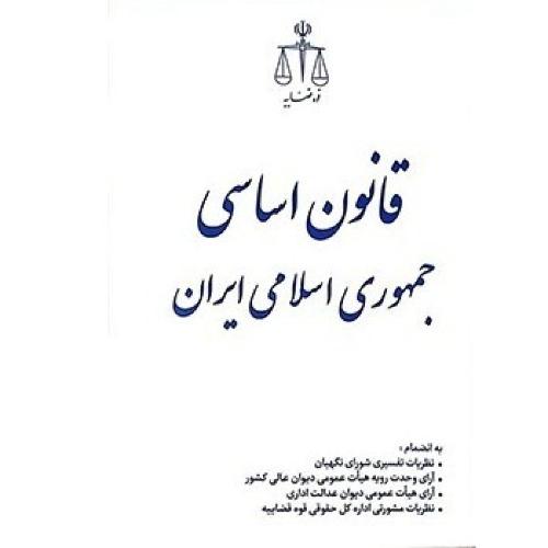 قانون اساسی جمهوری اسلامی ایران/قوه قضاییه