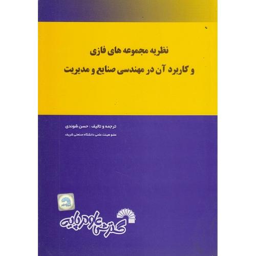 نظریه مجموعه‌های فازی و کاربرد آن در مهندسی صنایع و مدیریت-حسن شوندی/گسترش علوم پایه