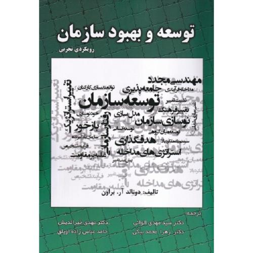 توسعه و بهبود سازمان-دونالد آر.براون-مهدی الوانی/صفار