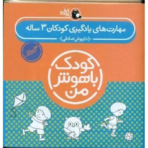 مجموعه کودک باهوش من 3ساله-داریوش صادقی/کتاب پرنده