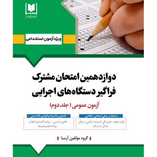 دوازدهمین امتحان مشترک فراگیر دستگاه های اجرایی-آزمون عمومی جلد2-گروه مولفین/آرسا