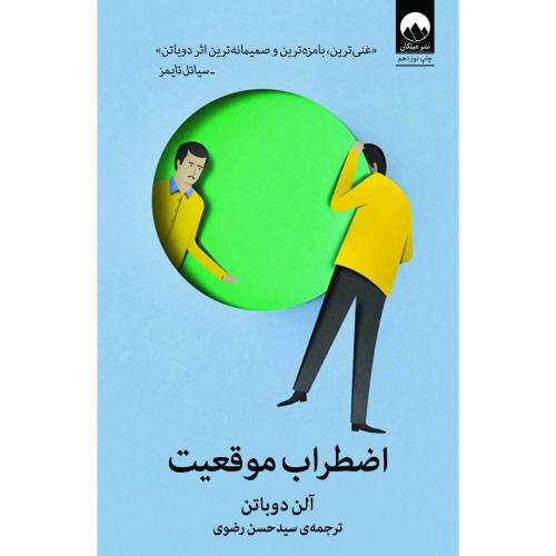 اضطراب موقعیت-آلن دوباتن-حسن رضوی/میلکان