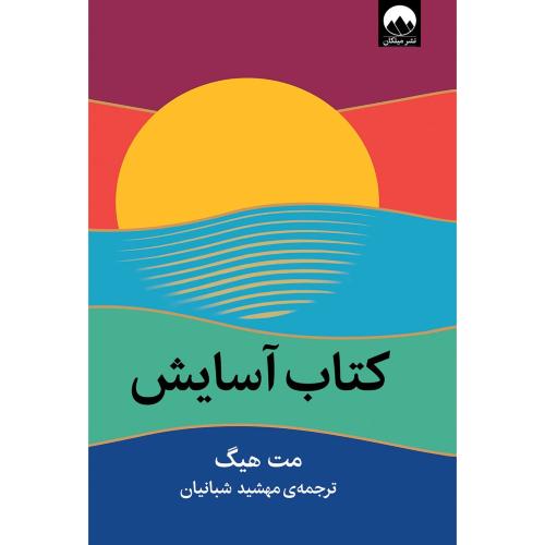 کتاب آسایش-مت هیگ-مهشیدشبانیان/میلکان