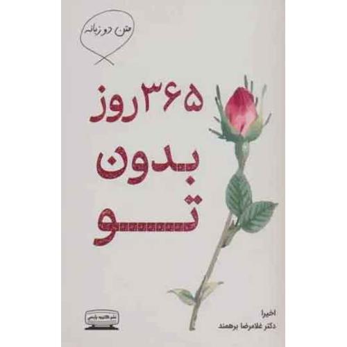 365 روز بدون تو-اخیرا-غلامرضابرهمند/کتیبه پارسی