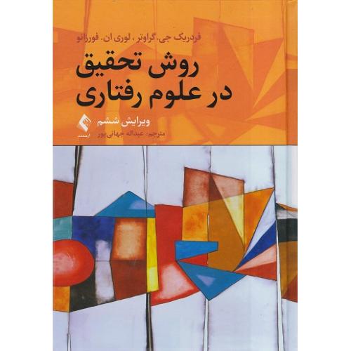 روش‌ تحقیق در علوم رفتاری-فردریک جی.گراوتر-عبداله جهانی پور/ارجمند